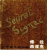 修拉 西涅克