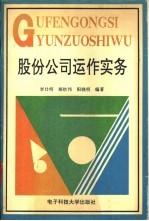 股份公司运作实务