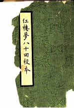 红楼梦八十回校本 上下 红楼梦后部四十回 红楼梦八十回 校字记