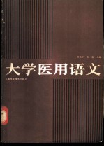 大学医用语文