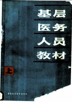 基层医务人员教材