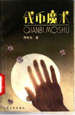钱币魔术