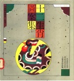 十二生肖图案集