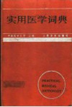 实用医学词典