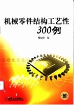 机械零件结构工艺性300例