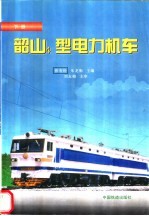 韶山4型电力机车 下