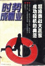 时势成霸业 投机家发迹史