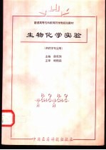 生物化学实验