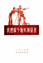 我想做个地形测量者