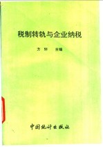 税制转轨与企业纳税