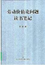 劳动价值论问题读书笔记