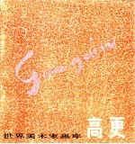 高更