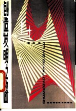 创造发明之路