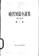 哈代短篇小说集 第2集