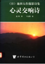 心灵交响诗 池田大作摄影诗集