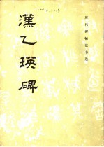 汉乙瑛碑