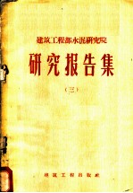 建筑工程部水泥研究院报告集 3