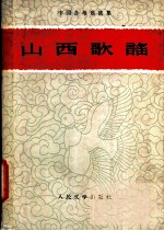 山西歌谣