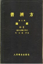 普济方 第3册 诸疾 卷87至卷147