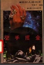空手攫金 经纪人的成功术