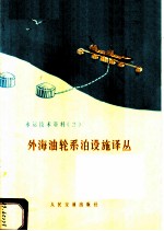水运技术资料 2 外海油轮系泊设施译丛