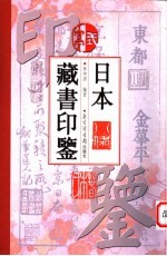 日本藏书印鉴
