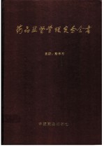 药品监督管理实务全书 上