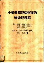 小腿截肢残端疼痛的疗法和义肢