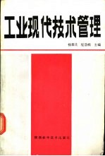 工业现代技术管理