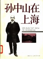孙中山在上海 摄影集