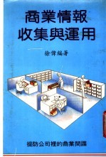 商业情报收集与运用