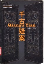 千古疑案 世界历史文化之谜