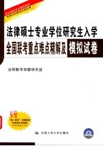 法律硕士专业学位研究生入学全国联考重点难点精解及模拟试卷