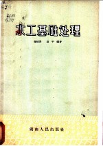 水工基础处理