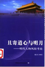 且寄道心与明月 明代人物风俗考论