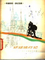 环球旅行记 旅行家潘德明的故事