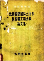 苏联科学院技术科学学部土力学 委员会致四届国际土力学及基础工程会议论文集