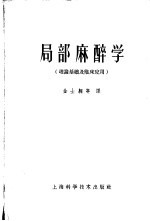 局部麻醉学 理论基础及临床应用