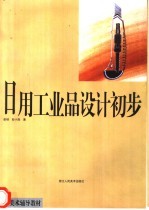 日用工业品设计初步