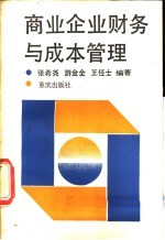 商业企业财务与成本管理