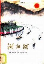 浏阳河 湖南革命民歌选