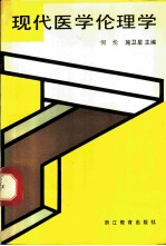 现代医学伦理学