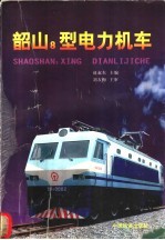 韶山8型电力机车