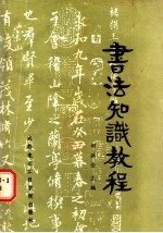 书法知识教程