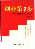 创业第1步 超越北大、清华