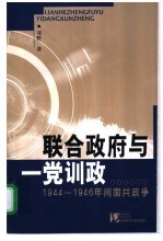 联合政府与一党训政 1944-1946年间国共政争