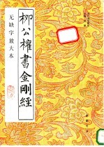 柳公权书金刚经 无缺字放大本