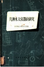 几种水文仪器的研究