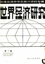 世界经济研究 第7辑:1987