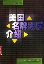 美国名牌大学介绍 留学美国必读